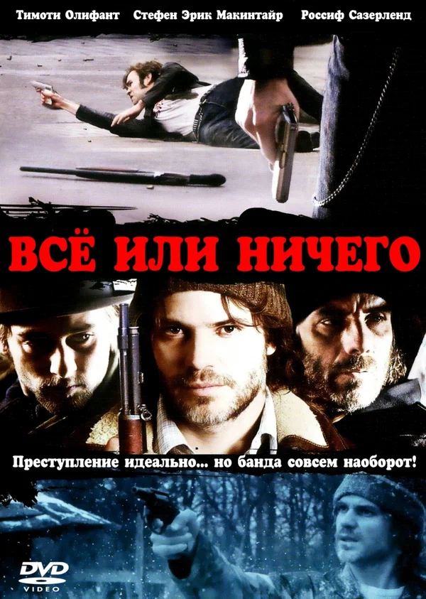 Постер: Всё или ничего