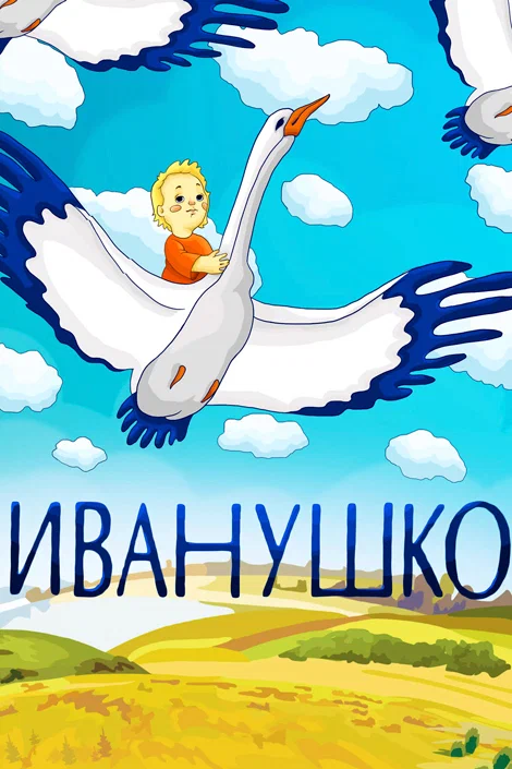 Постер: Иванушко
