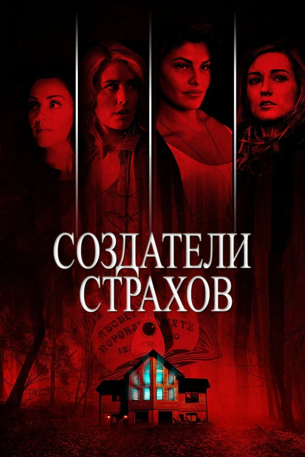Постер: Создатели страхов