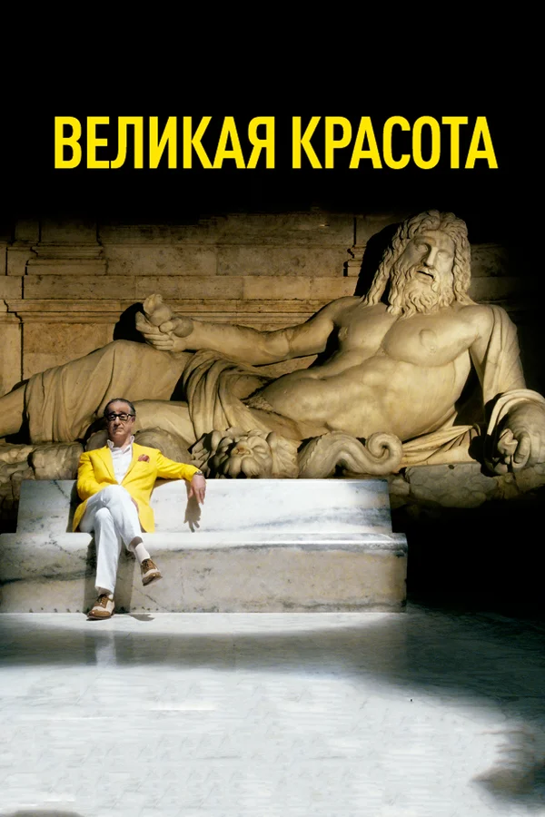 Постер: Великая красота