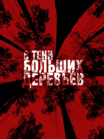 Постер: В тени больших деревьев