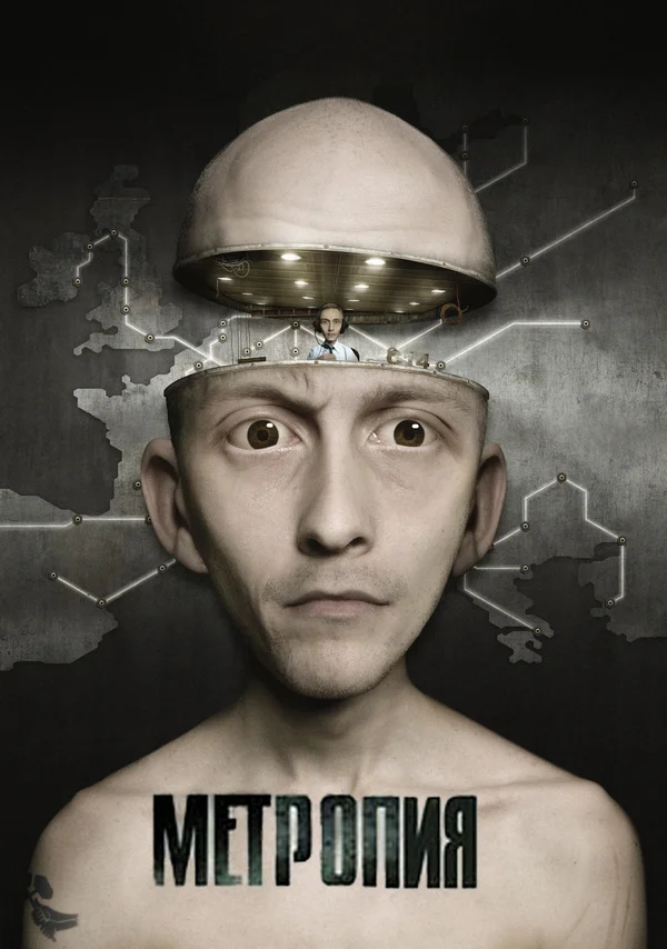 Постер: Метропия