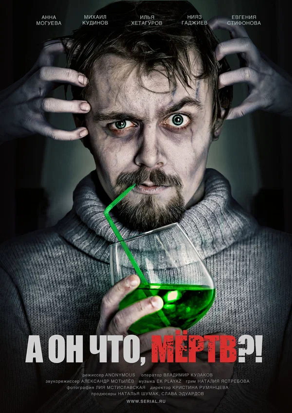 Постер: А он что, мёртв?!