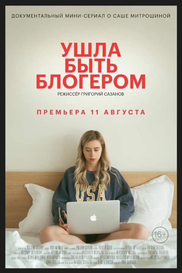 Постер: Ушла быть блогером