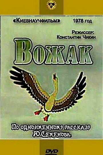 Постер: Вожак