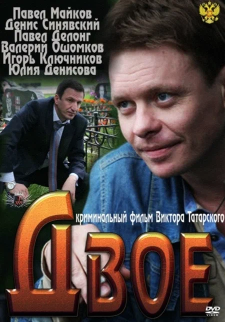Постер: Двое