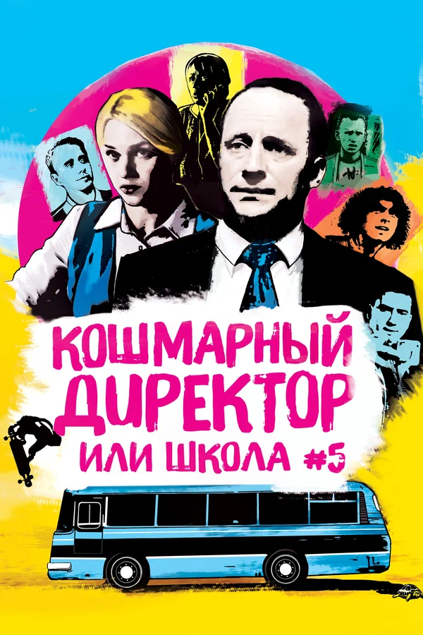 Постер: Кошмарный директор, или Школа №5