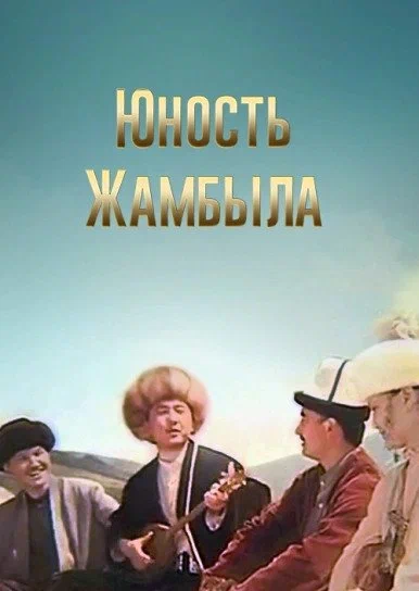 Постер: Юность Джамбула