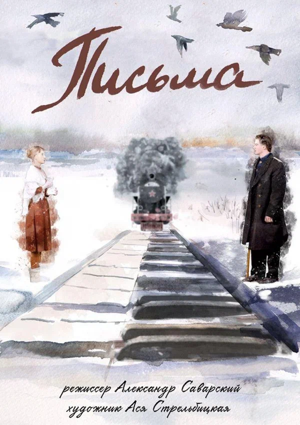 Постер: Письма