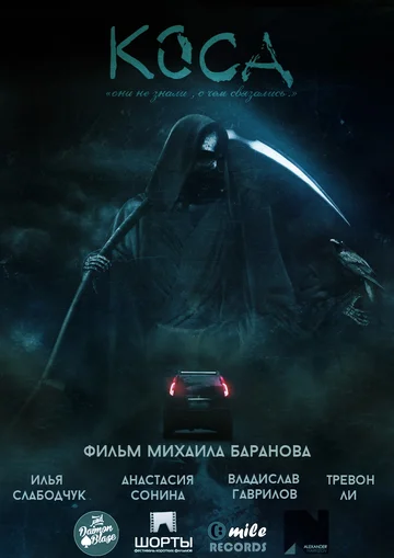 Постер: Коса