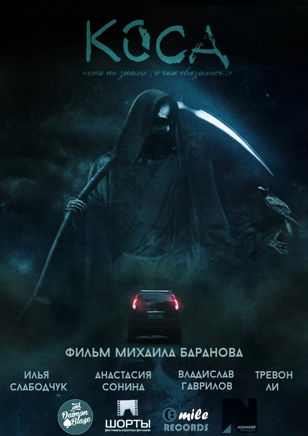 Постер: Коса