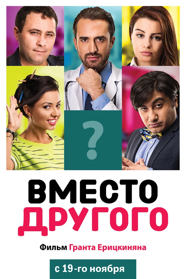 Постер: Вместо другого