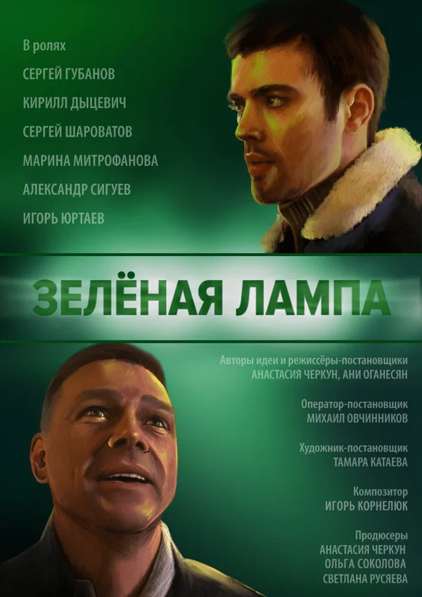 Постер: Зелёная лампа