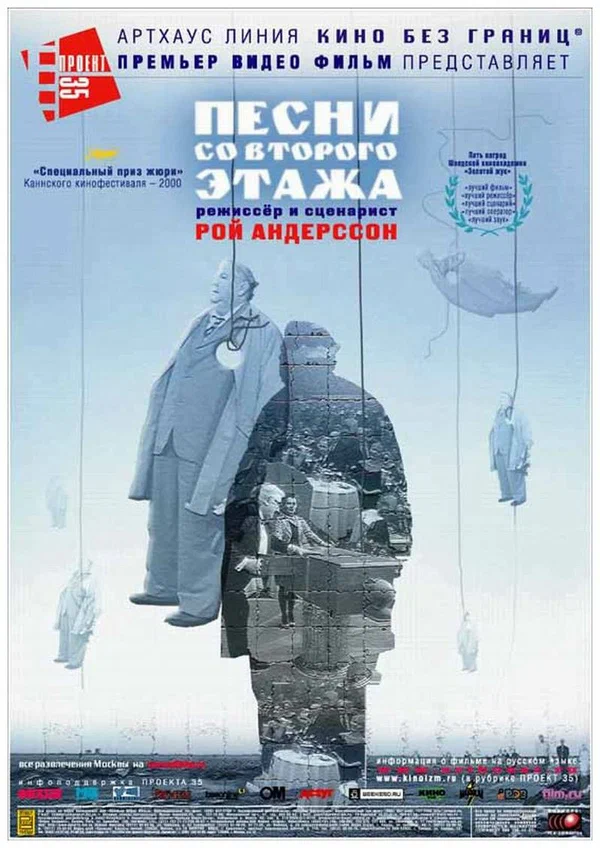 Постер: Песни со второго этажа