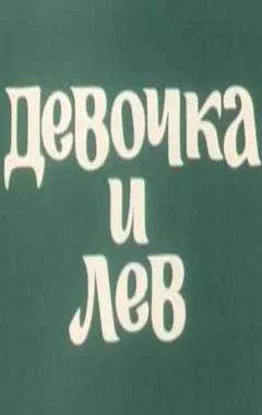 Постер: Девочка и лев