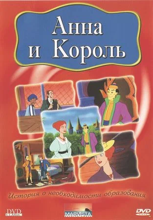 Постер: Анна и король
