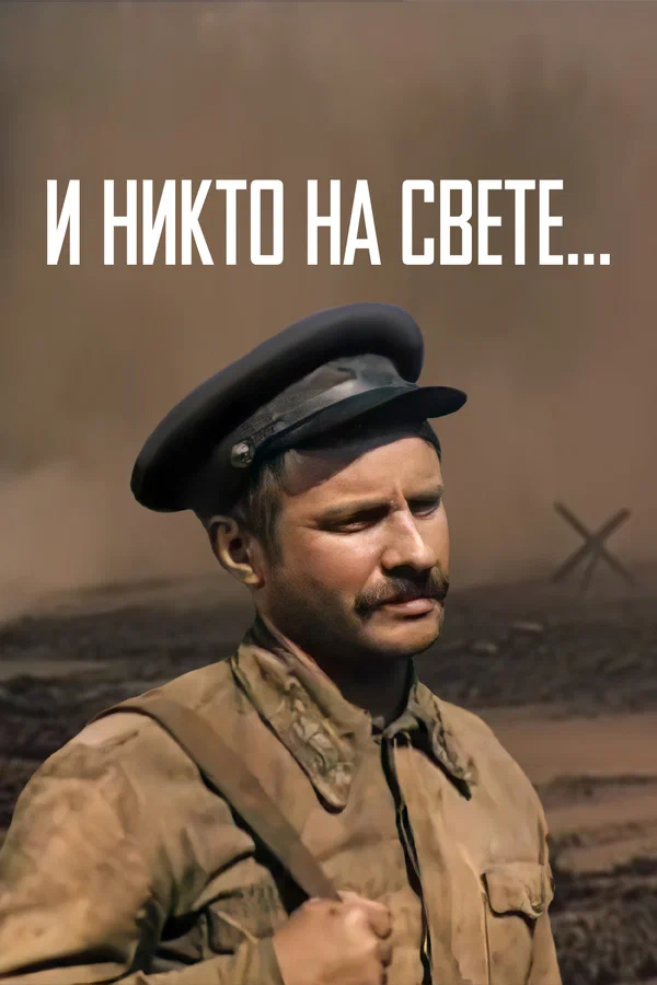 Постер: И никто на свете ...