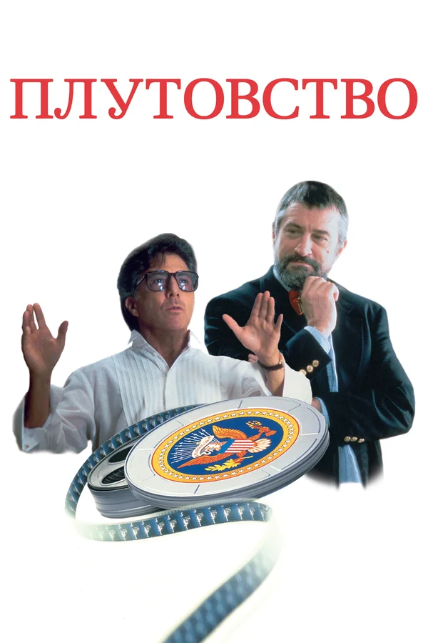 Постер: Плутовство