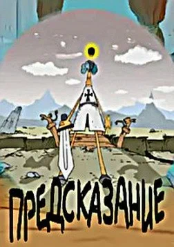 Постер: Предсказание