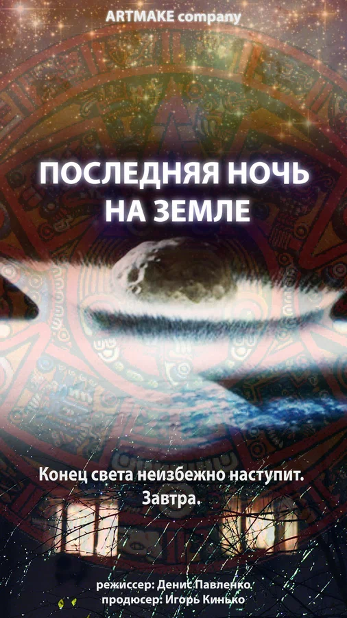 Постер: Последняя ночь на Земле