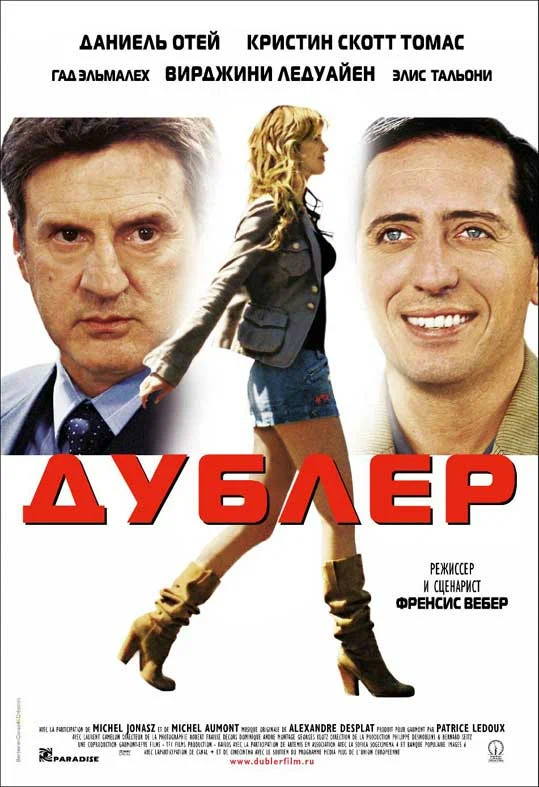 Постер: Дублер