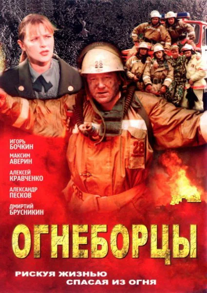 Постер: Огнеборцы