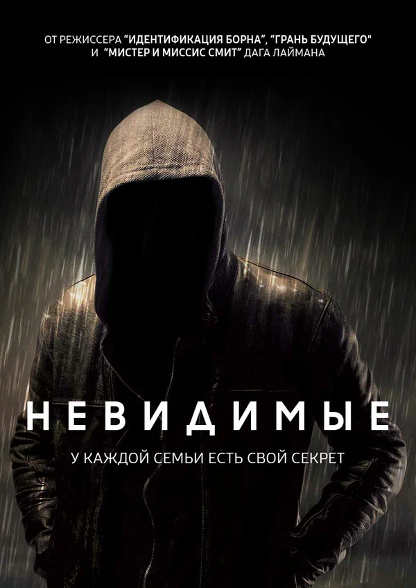Постер: Невидимые