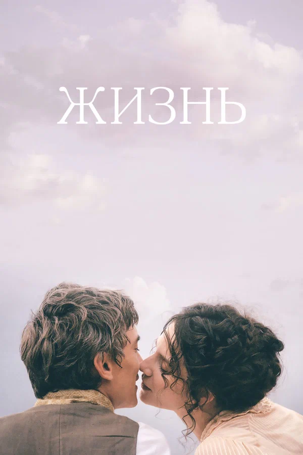Постер: Жизнь