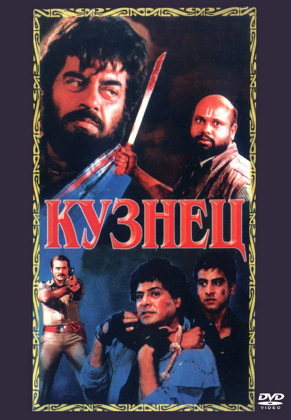 Постер: Кузнец
