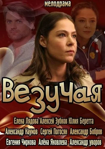 Постер: Везучая