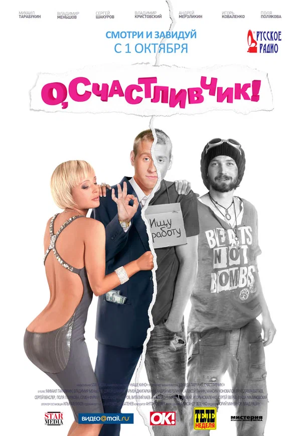 Постер: О, счастливчик!