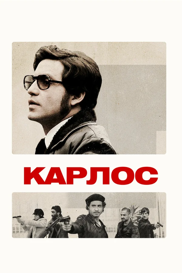 Постер: Карлос