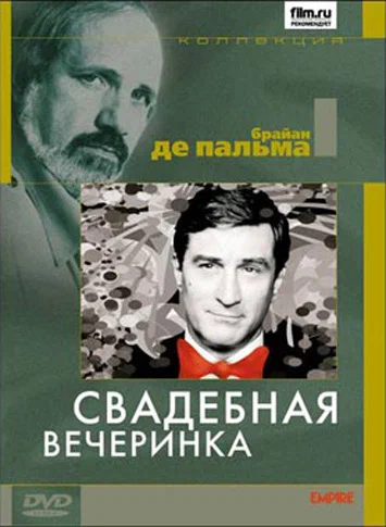 Постер: Свадебная вечеринка