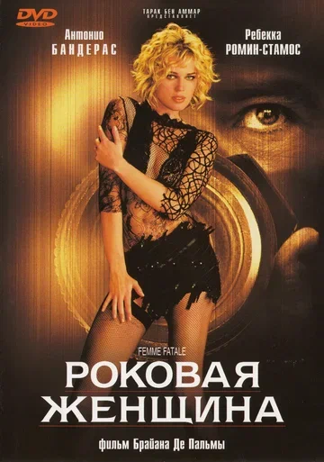 Постер: Роковая женщина