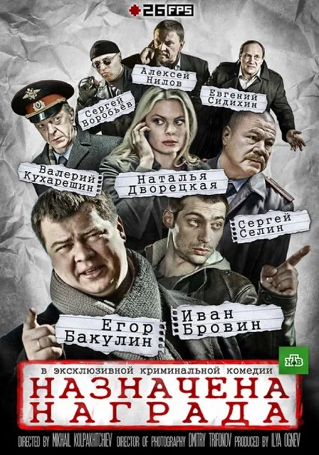 Постер: Назначена награда