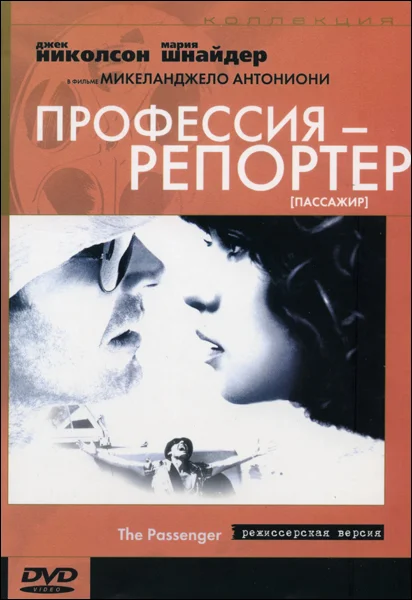 Постер: Профессия: Репортер