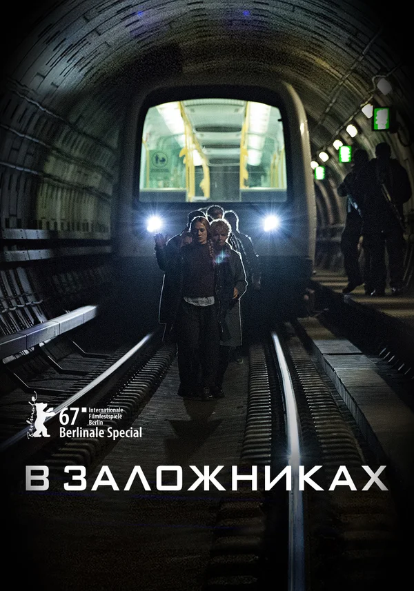 Постер: В заложниках