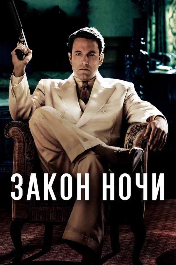 Постер: Закон ночи