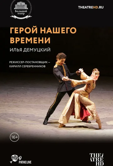 Постер: Герой нашего времени