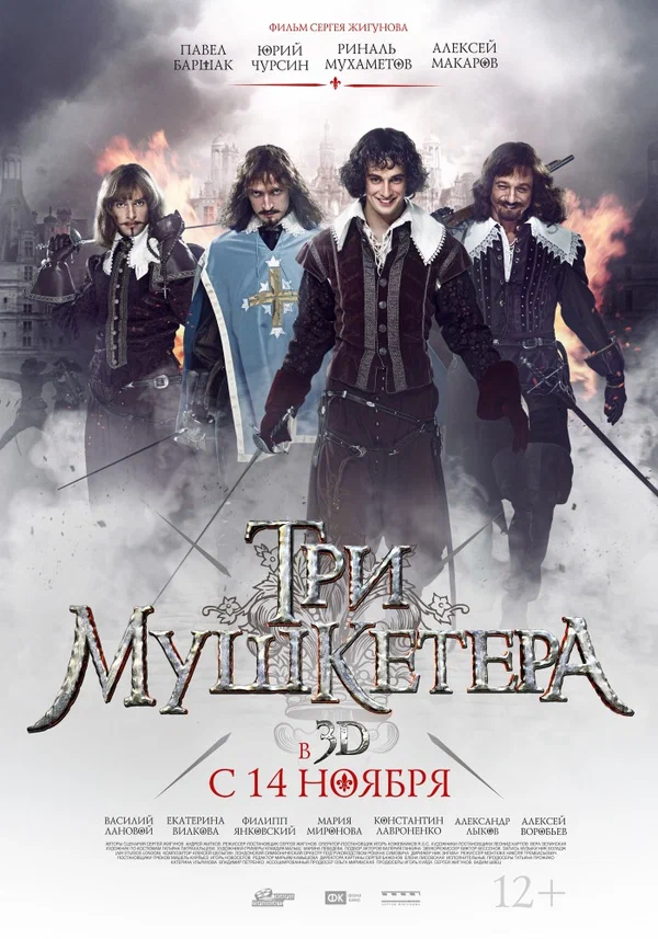 Постер: Три мушкетера