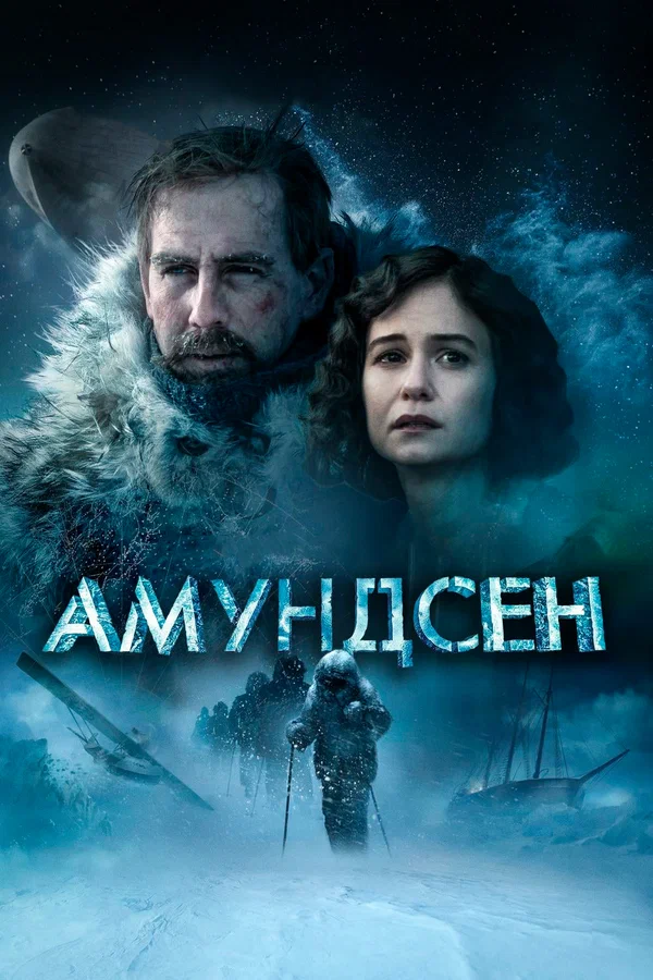 Постер: Амундсен