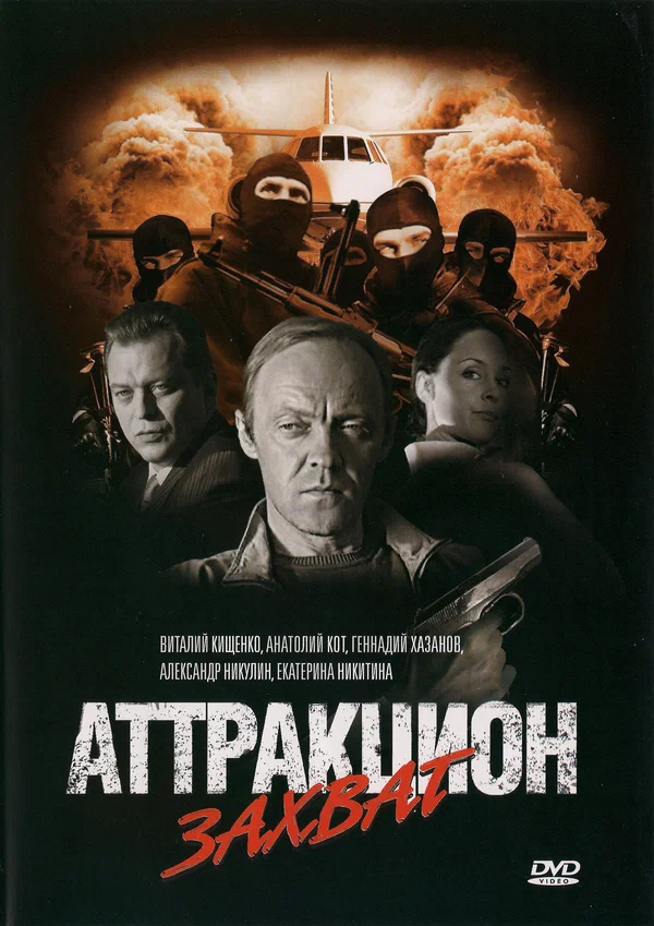 Постер: Аттракцион Захват