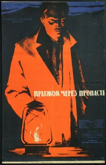 Постер: Прыжок через пропасть