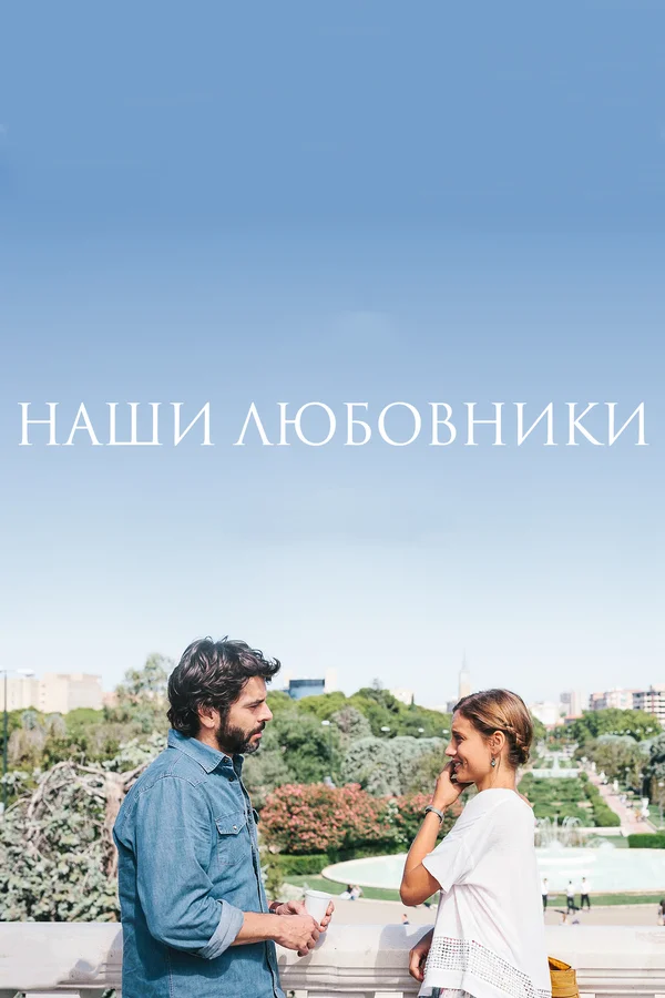 Постер: Наши любовники
