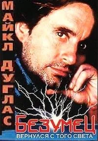 Постер: Безумец