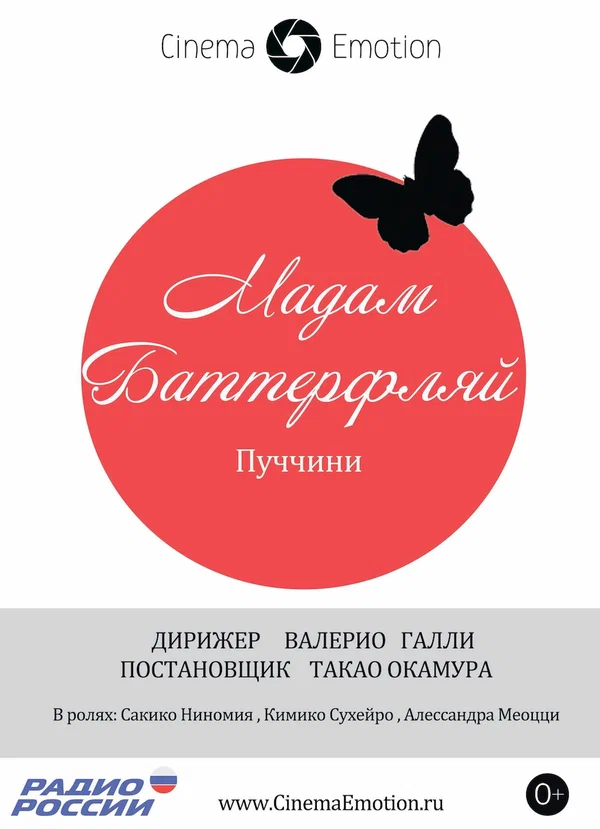 Постер: Мадам Баттерфляй