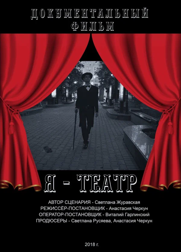 Постер: Я — Театр