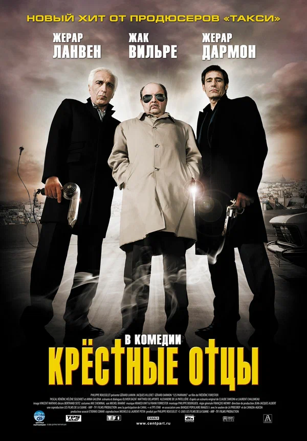 Постер: Крестные отцы