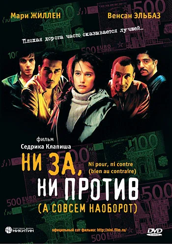 Постер: Ни за, ни против (а совсем наоборот)
