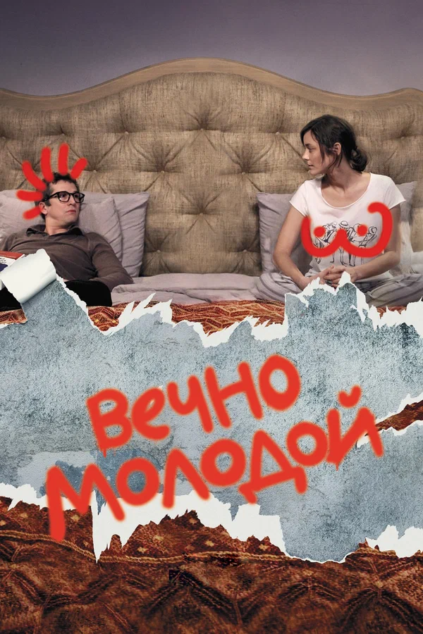 Постер: Вечно молодой